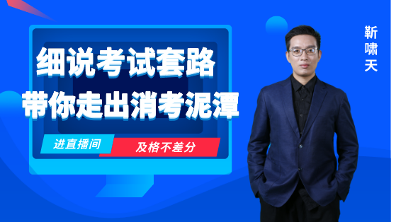 細(xì)說考試套路，帶你走出消考泥潭