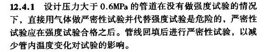 強(qiáng)度試驗合格后才進(jìn)行的嚴(yán)密性試驗-答案