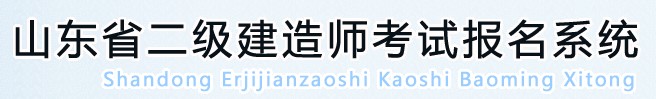 山東省2020年二級建造師考試報名系統