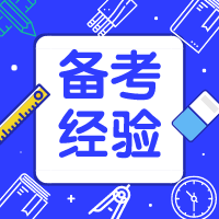 如何突破二級建造師復(fù)習(xí)瓶頸？細(xì)節(jié)決定成敗