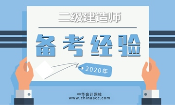 二級建造師考試倒計時開啟，奉上高效學習方法，備考更輕松！