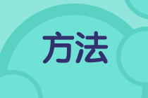 二級建造師學(xué)習(xí)方法千萬條，選擇適合自己的最重要！