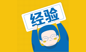 二級建造師沖刺階段這樣學(xué)，輕松更高效！