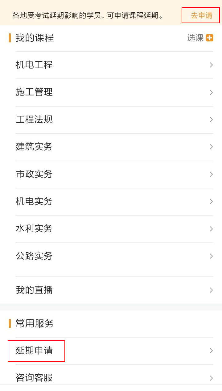 注意了！北京、上海地區(qū)二級建造師考試學員可申請課程延期