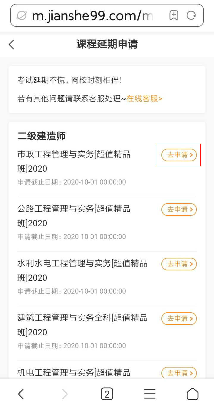 注意了！北京、上海地區(qū)二級建造師考試學員可申請課程延期