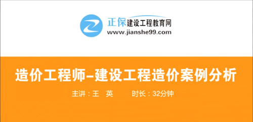 造價(jià)工程師建設(shè)工程案例分析哪個(gè)老師講的好？