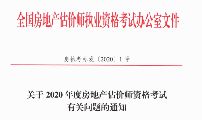 關(guān)于2020年度房地產(chǎn)估價(jià)師資格考試有關(guān)問題的通知