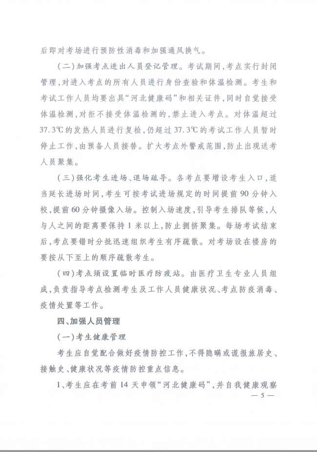 河北省人事考試現(xiàn)場(chǎng)筆試(機(jī)考)新冠肺炎疫情防控工作指引 河北省人事考試現(xiàn)場(chǎng)筆試(機(jī)考)新冠肺炎疫情防控工作指引