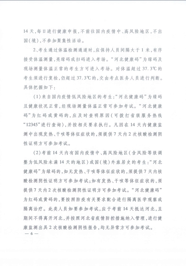 河北省人事考試現(xiàn)場(chǎng)筆試(機(jī)考)新冠肺炎疫情防控工作指引 河北省人事考試現(xiàn)場(chǎng)筆試(機(jī)考)新冠肺炎疫情防控工作指引