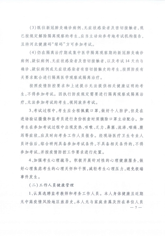 河北省人事考試現(xiàn)場(chǎng)筆試(機(jī)考)新冠肺炎疫情防控工作指引 河北省人事考試現(xiàn)場(chǎng)筆試(機(jī)考)新冠肺炎疫情防控工作指引