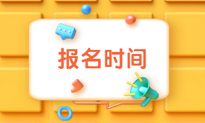貴州二建報(bào)考時(shí)間