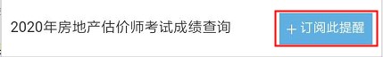 【房估成績】2020年房估考試成績12月初公布，預(yù)約查成績