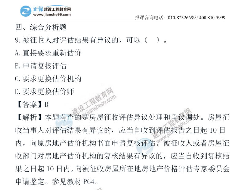 2020房地產估價師試題《制度政策》綜合題