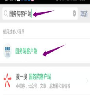 然后輸入“國(guó)務(wù)院客戶端”，并點(diǎn)擊進(jìn)入小程序。