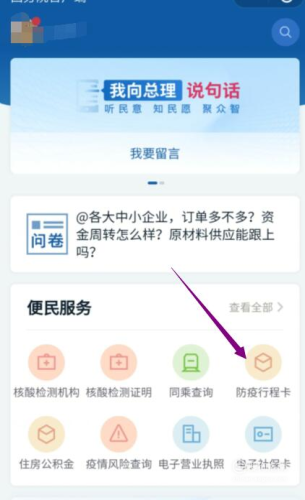 進(jìn)入國(guó)務(wù)院客戶端小程序后，點(diǎn)擊“防疫行程卡”。