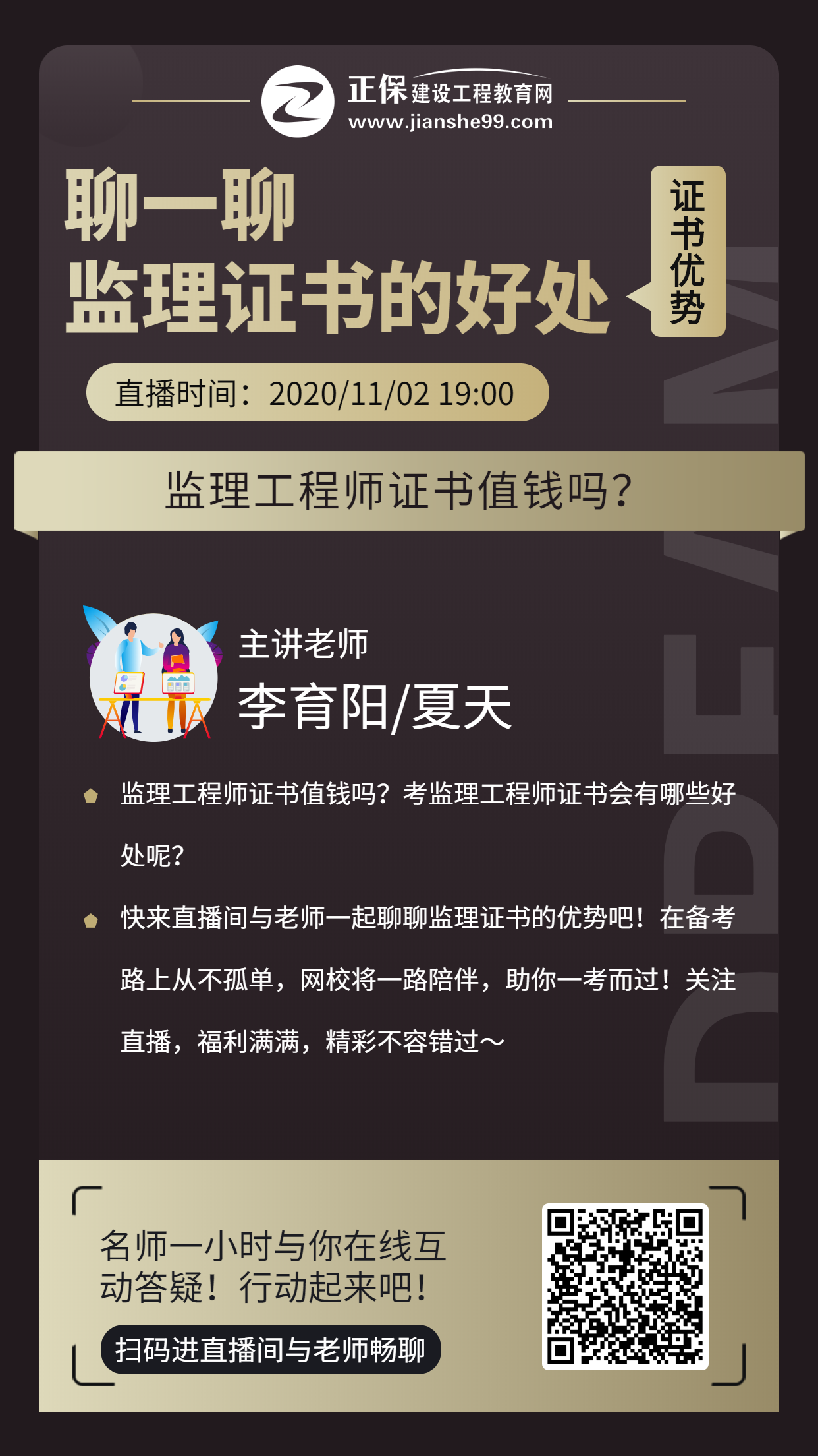 監(jiān)理直播海報‘’