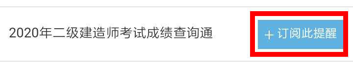 【二建成績(jì)】2020年二建考試成績(jì)12月底陸續公布，預約查成績(jì)
