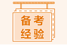 二級建造師備考如何安排學(xué)習內容？