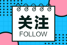 二級建造師考試多項選擇題如何多拿分？