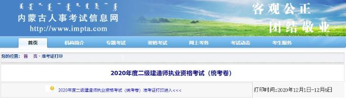 內蒙古二級建造師準考證打印入口已開(kāi)通