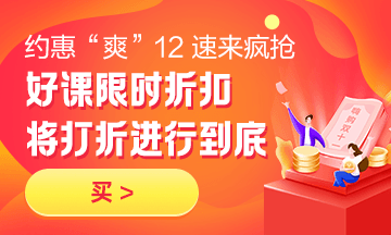 約惠“爽”12，二建好課限時折扣中 火速購課，備考即刻起航！