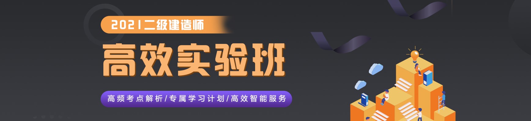 二級(jí)建造師高效實(shí)驗(yàn)班 二級(jí)建造師高效實(shí)驗(yàn)班