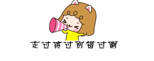 走過路過別錯(cuò)過 走過路過別錯(cuò)過