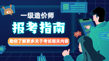 一級造價(jià)師報考指南