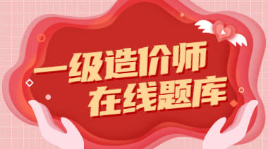 一級造價(jià)師在線(xiàn)題庫
