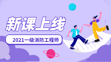 一級消防工程師新課上線(xiàn)