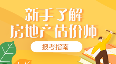 房地產(chǎn)估價(jià)師報考指南