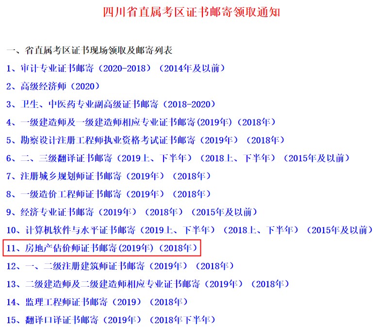 四川省直屬考區(qū)房地產(chǎn)估價(jià)師證書(shū)郵寄領(lǐng)取通知 四川省直屬考區(qū)房地產(chǎn)估價(jià)師證書(shū)郵寄領(lǐng)取通知