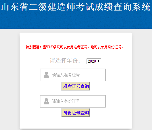 山東2020年二級(jí)建造師成績(jī)查詢