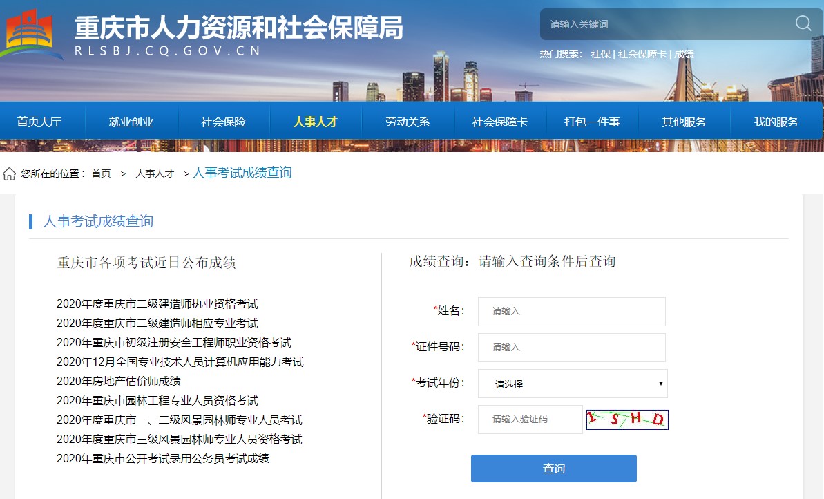 2020重慶二建成績(jì)查詢(xún)入口