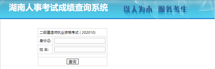 2020年湖南二級建造師考試成績(jì)查詢(xún)入口