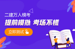 2021年二級建造師萬(wàn)人模考