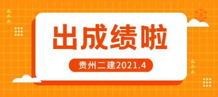 貴州二建成績(jì)查詢(xún)
