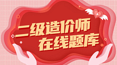 二級造價(jià)師在線(xiàn)題庫