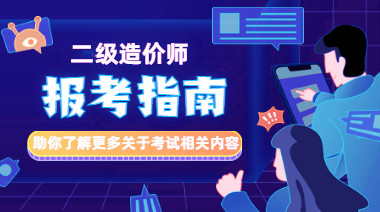 二級造價(jià)師報考指南