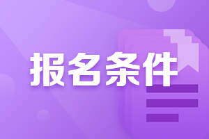 房估報名條件 房估報名條件