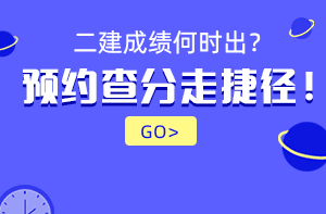 2021年二級建造師成績(jì)查詢(xún)時(shí)間預約提醒