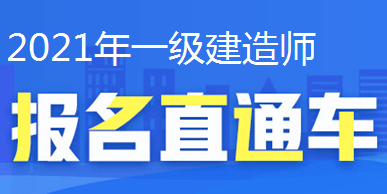 2021年一級(jí)建造師報(bào)名直通車、報(bào)名時(shí)間