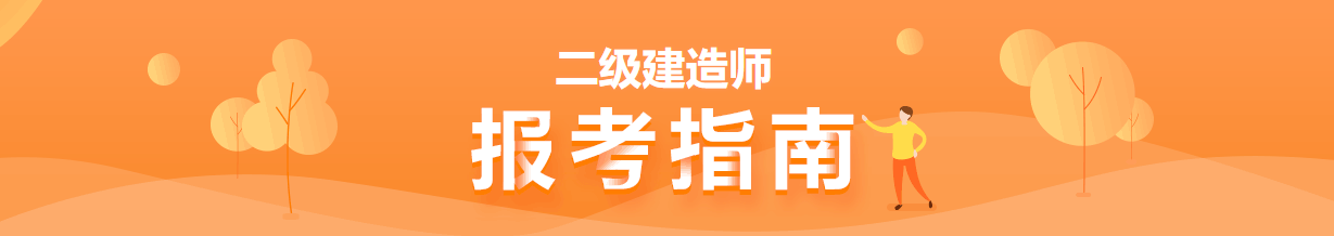二級(jí)建造師報(bào)考指南