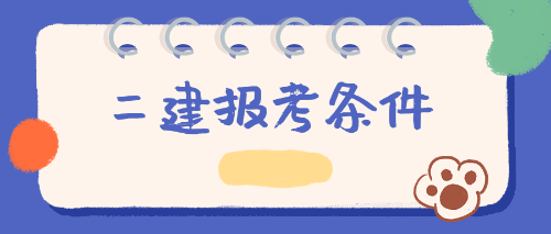 報考條件