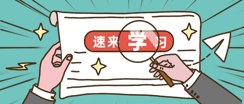 速來學(xué)習