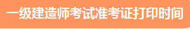 一級建造師準考證打印時間、準考證打印