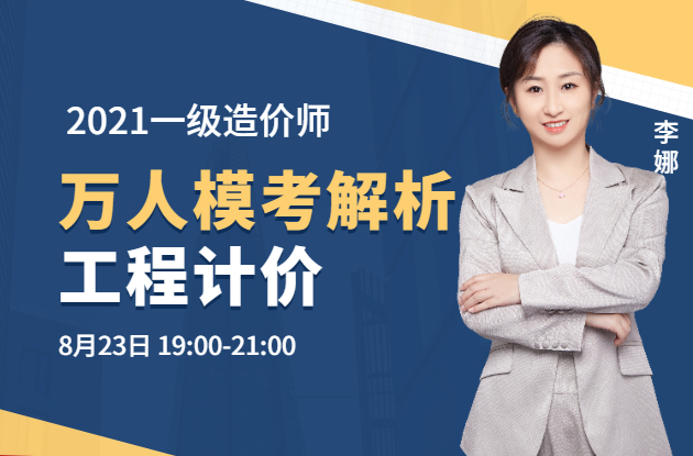 工程計價(jià)萬(wàn)人模考
