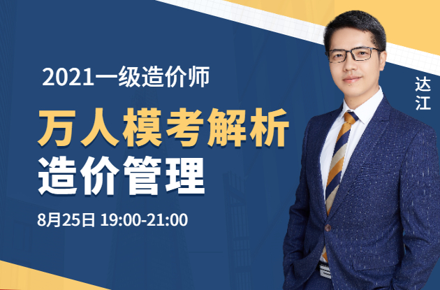 造價(jià)管理萬(wàn)人模考