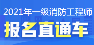 2021消防工程師報名直通車