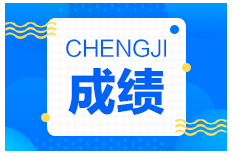 一建成績 一建成績